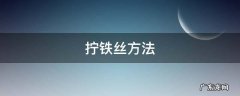 拧铁丝方法教程 拧铁丝方法