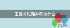 王建与张籍并称为什么 张籍与王建的诗歌并称