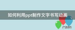 如何利用ppt制作文字书写动画 ppt怎么制作写字动画