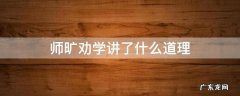 师旷劝学讲了什么道理 师旷劝学的道理是什么