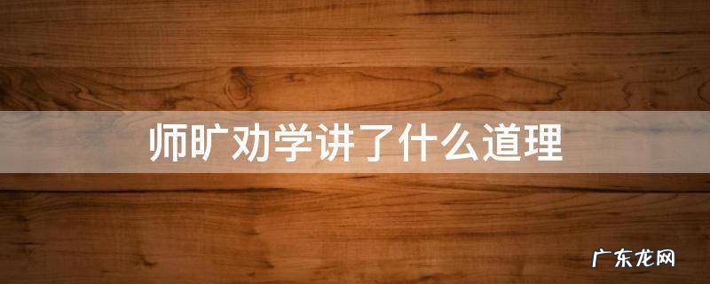 师旷劝学讲了什么道理 师旷劝学的道理是什么