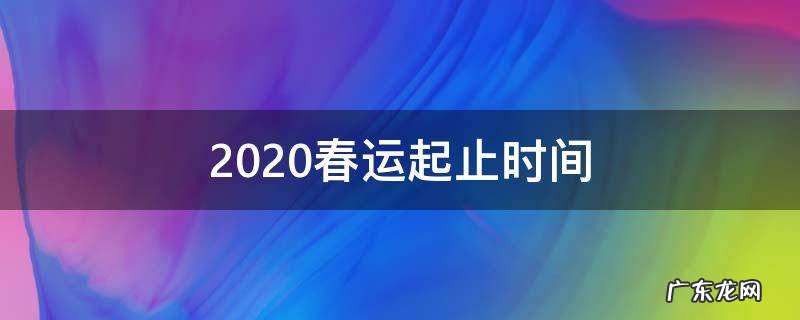 2020春运起止时间 2020春运什么时候开始?2020年春运起止时间一览