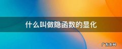把一个隐函数化成显函数叫做什么 什么叫做隐函数的显化