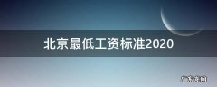 北京最低工资标准2020 北京最低工资标准2020年