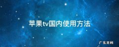 苹果tv国内使用方法 苹果tv国内怎么用