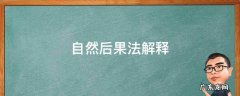自然后果法的内容及应用 自然后果法解释