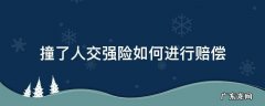 撞了人交强险如何进行赔偿 车辆有交强险撞人受伤应怎么赔偿