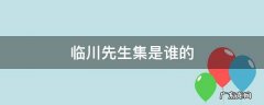 临川先生集是谁的 临川先生集的作者是谁