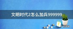 文明时代2怎么加兵 文明时代2怎么加兵999999