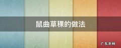 鼠曲草糍粑的做法 鼠曲草稞的做法