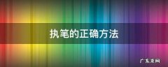 执笔的正确方法是什么? 执笔的正确方法