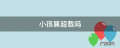 五个大人一个小孩算超载吗 小孩算超载吗