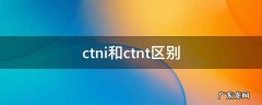 ctni和tni的区别 ctni和ctnt区别