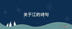 关于江的诗句 关于江的诗句古诗大全