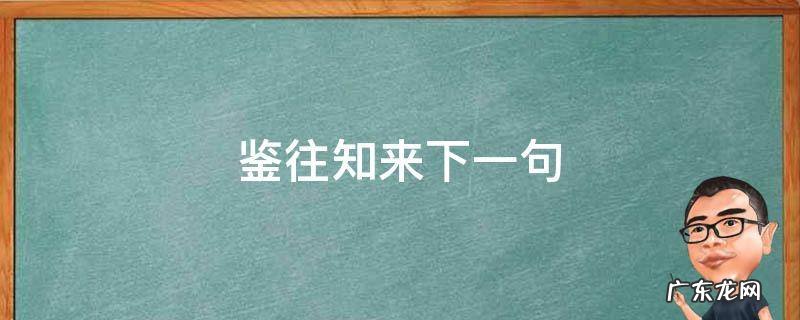 鉴往知来下一句 鉴往知来的意思和造句