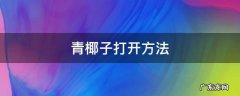 青椰子打开方法 青色椰子怎么打开