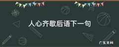 形容人心齐的歇后语都有哪些? 人心齐歇后语下一句