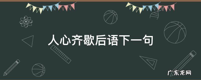 形容人心齐的歇后语都有哪些? 人心齐歇后语下一句