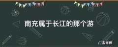 南充属于长江的那个游 四川属于长江什么游