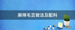 麻辣毛豆做法及配料 辣毛豆的做法