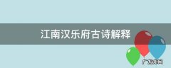 江南 汉乐府 古诗解释 江南汉乐府古诗解释