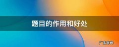 孤独的老乡题目的作用和好处 题目的作用和好处
