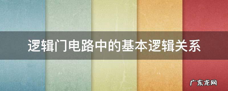 基本逻辑门电路是 逻辑门电路中的基本逻辑关系