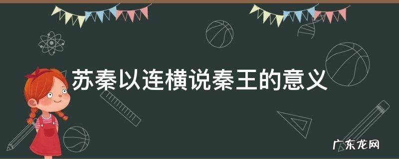 《苏秦以连横说秦王》 苏秦以连横说秦王的意义