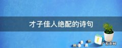 才子佳人绝配的诗句 形容才子配佳人的诗