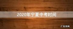 2020年宁夏中考时间 2020年宁夏中考的时间
