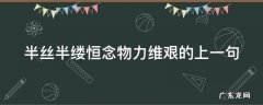 半丝半缕恒念物力维艰的上一句 半缕半丝恒念物力维艰出自哪里