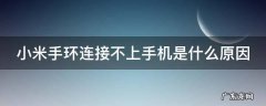 小米手环连接不上手机是什么原因好久不见英文 小米手环连接不上手机是什么原因