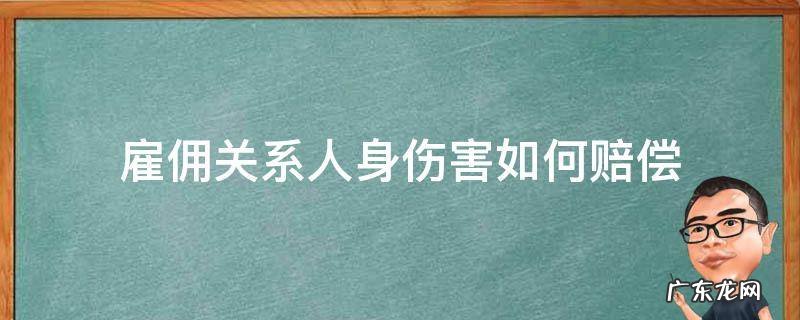 雇佣关系 人身损害赔偿 雇佣关系人身伤害如何赔偿