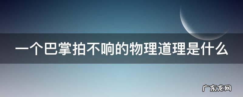 一个巴掌拍不响的物理道理是什么