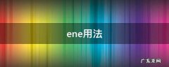 ene用法 ene是什么