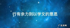 行有余力则以学文的意思 行有余力,则以学文中文的意思