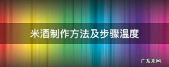 做米酒的温度大概是多少度 米酒制作方法及步骤温度