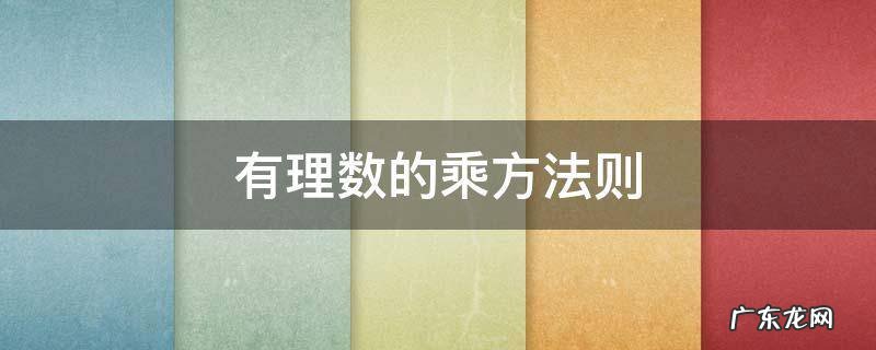 有理数的乘方法则 有理数的乘方法则教学反思