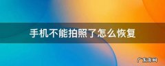 苹果手机不能拍照了怎么恢复 手机不能拍照了怎么恢复