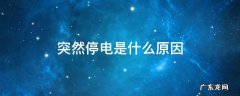 突然停电是怎么回事啊 突然停电是什么原因