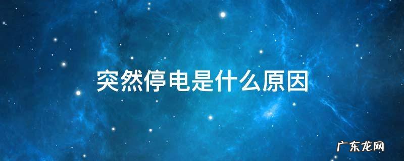 突然停电是怎么回事啊 突然停电是什么原因