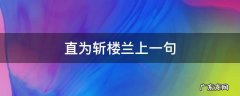 直为斩楼兰出自哪首诗 直为斩楼兰上一句
