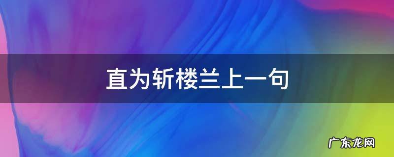 直为斩楼兰出自哪首诗 直为斩楼兰上一句