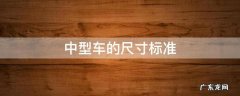 一般中型车尺寸 中型车的尺寸标准