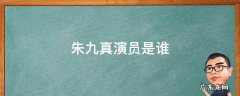 朱九真演员是谁 朱润九是谁演的