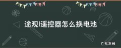 途观l遥控器怎么换电池 途观l遥控器怎么换电池图片