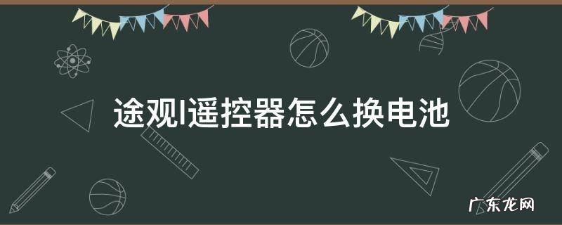 途观l遥控器怎么换电池 途观l遥控器怎么换电池图片