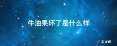 牛油果坏了是什么样 牛油果坏了是什么样子的图片