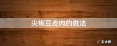 尖椒豆皮肉的做法 尖椒豆皮肉的做法大全窍门