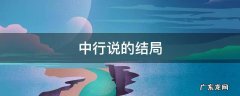 中行期是谁 中行说的结局